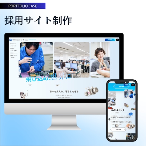 Web制作：メーカー商社採用サイト制作