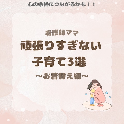 頑張りすぎない子育て3選 〜お着替え編〜