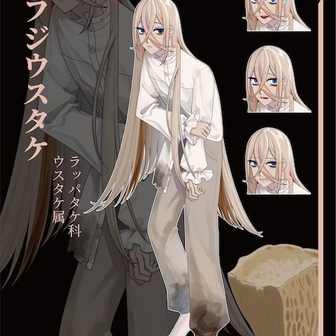 卒業制作「フジウスタケ」