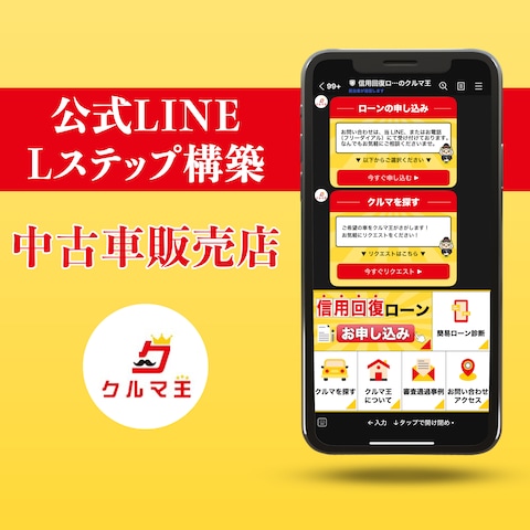 Lステップ構築（中古車販売店）