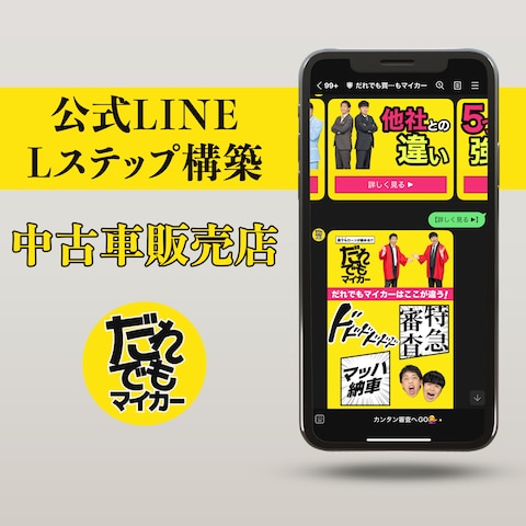 Lステップ構築（中古車販売店）