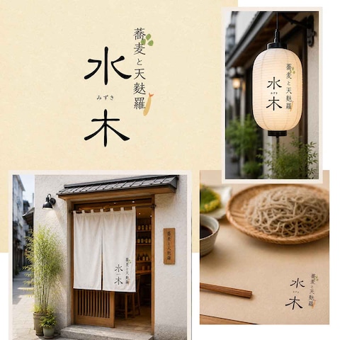 | ロゴ |  蕎麦と天麩羅 水木 様 ［ご提案］