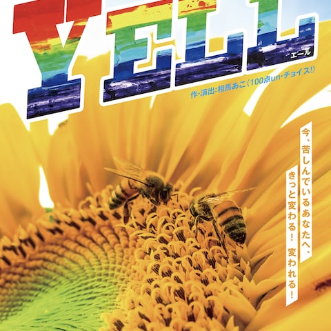 舞台「YELL」ロゴ・チラシ