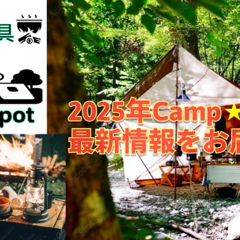 2025年Camp最新情報