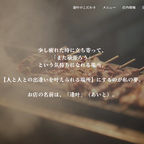 焼鳥屋さんのホームページ制作