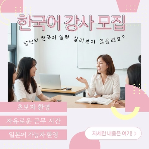 韓国語教室の講師募集バナー