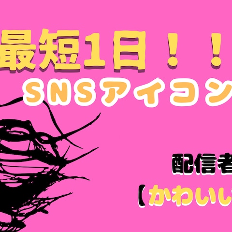 配信者向けSNSアイコン作成サービス