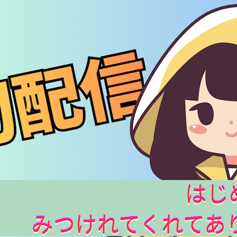 初配信サムネイル