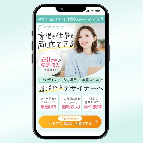 ママフリ様　スクールのLPデザイン・FV