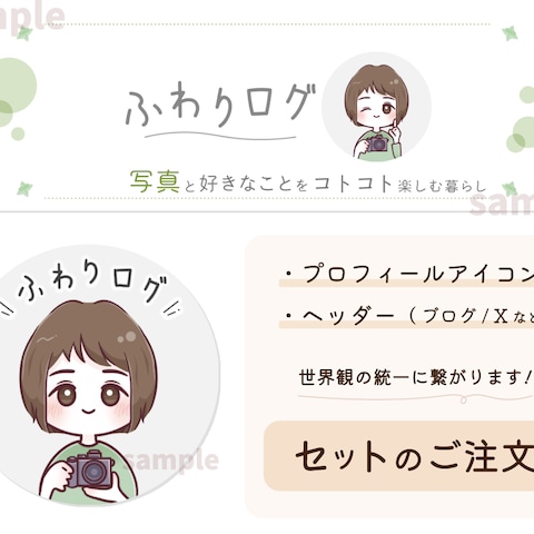 プロフィールアイコンとヘッダー画像のセット注文