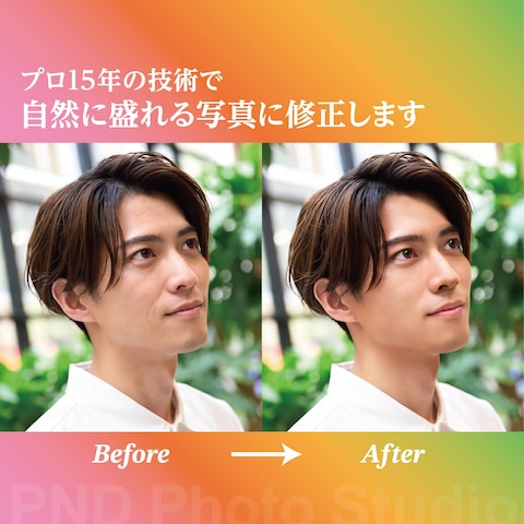 プロ15年の技術で、自然に盛れる写真に修正します