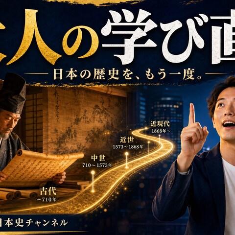 YouTube歴史解説チャンネルのサムネイル