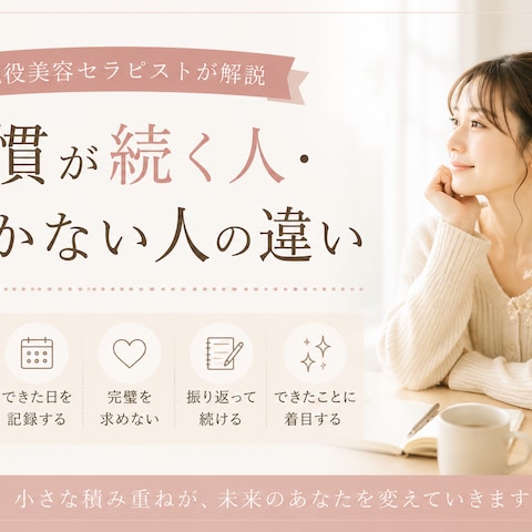 習慣が続く人・続かない人の違い