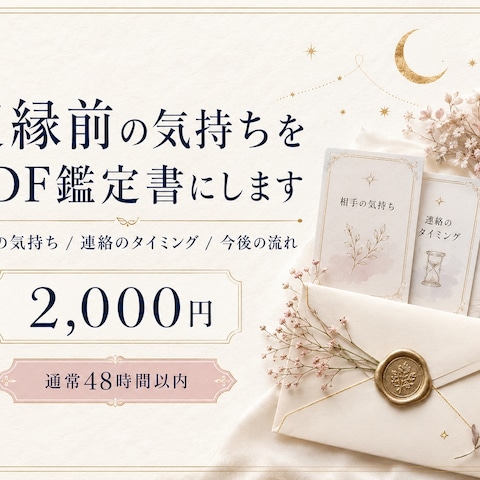 復縁前のPDF鑑定サンプル