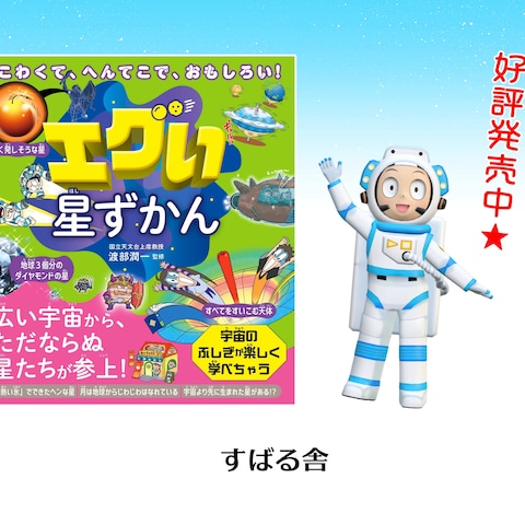 すばる舎様より発売中の「エグい星ずかん」のイラスト制作