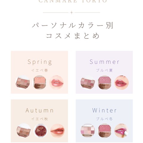 キャンメイクだけで作る パーソナルカラー別コスメまとめ