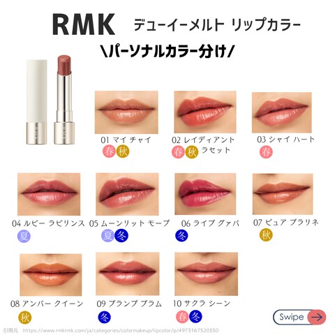 RMKのデューイーメルトリッブカラーをパーソナルカラー分け