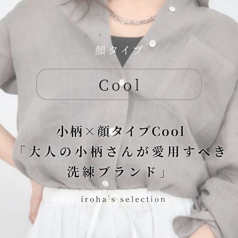 顔タイプクール×大人の小柄さんが愛用すべき洗練ブランド