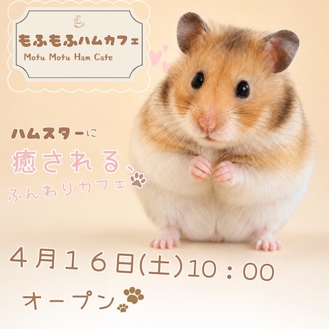 架空のハムスターカフェ広告