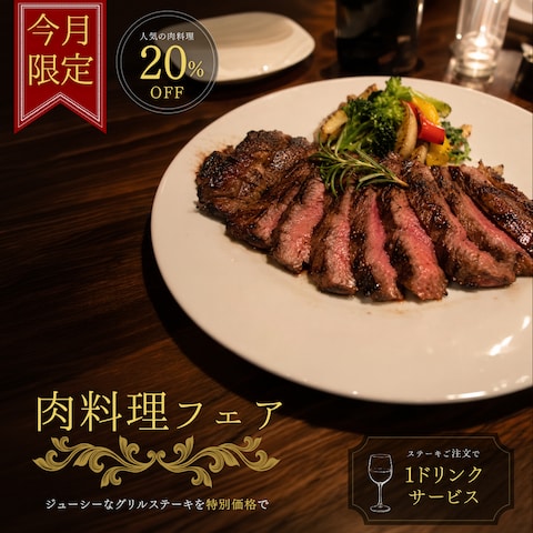肉料理キャンペーン広告サンプル