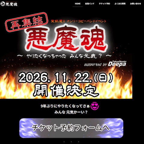 ライブ・イベント向けホームページ制作