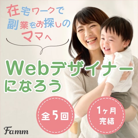 ママWebデザイナー養成講座、Famm様の広告バナー
