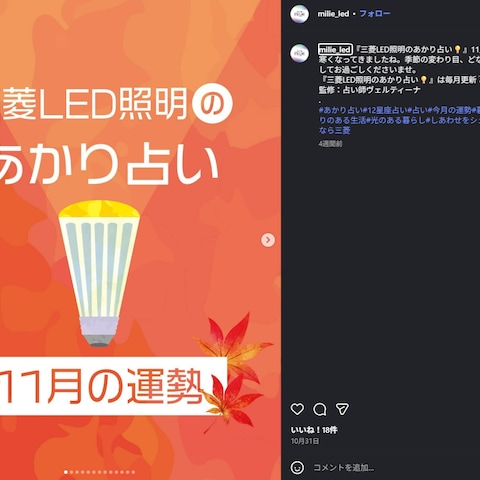企業SNSコンテンツ 三菱LED照明「あかり占い」｜執筆監修
