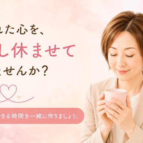 頑張るあなたに寄り添う、心のサポート