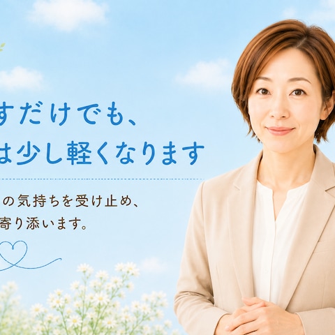 ひとりじゃないと思える、心のサポート