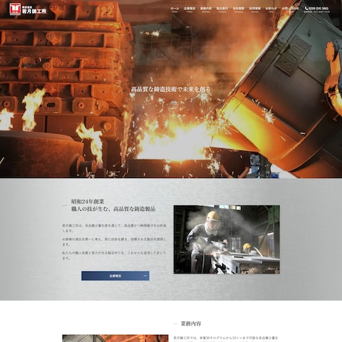 株式会社 若月鋳工所様　ホームページ制作