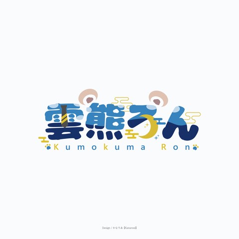 雲熊ろん様