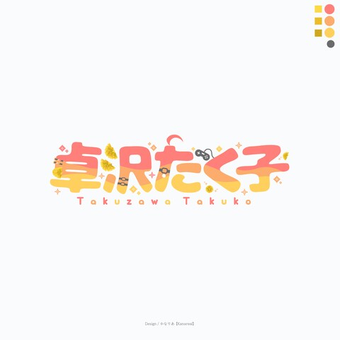 卓沢たく子様
