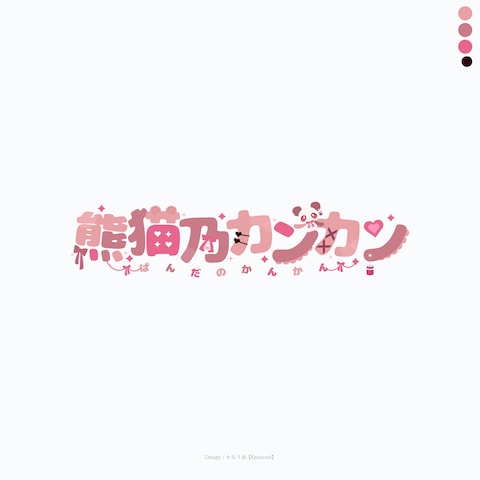 熊猫乃カンカン様