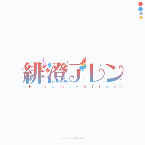 緋澄アレン様
