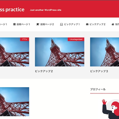 WordPressテーマ作成