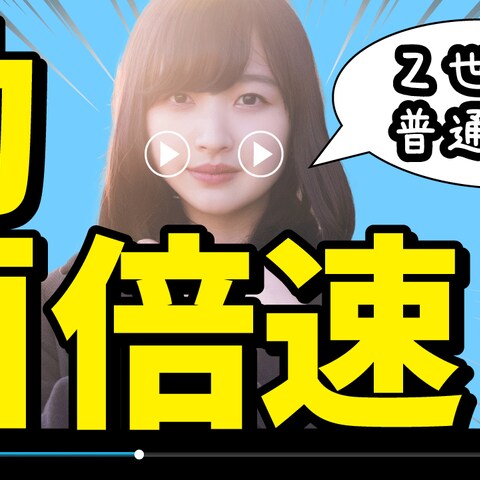 Z世代は動画倍速?