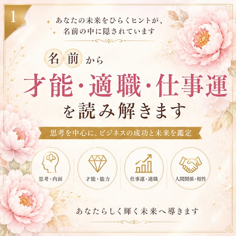① 名前から才能・適職・仕事運を読み解きます