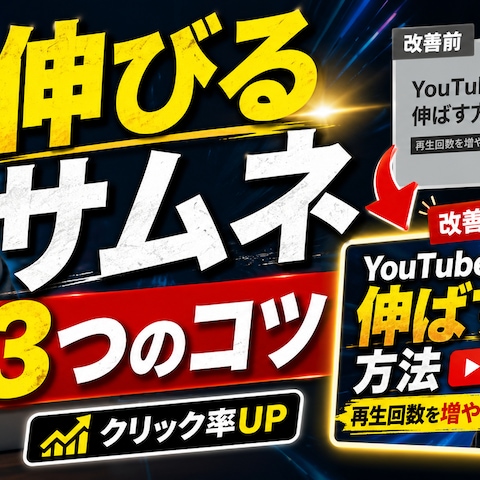 YouTubeサムネイル制作サンプル