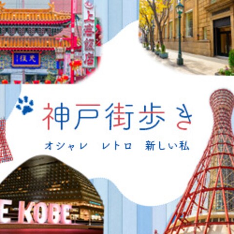 仮想　神戸観光促進バナー