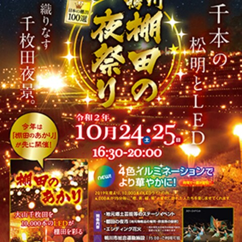 鴨川市様　棚田の夜祭り