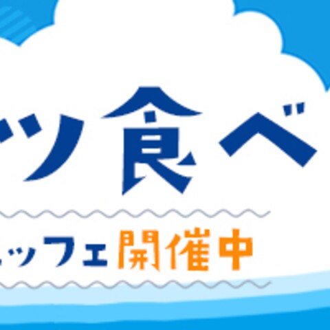 夏のスイーツ食べ放題