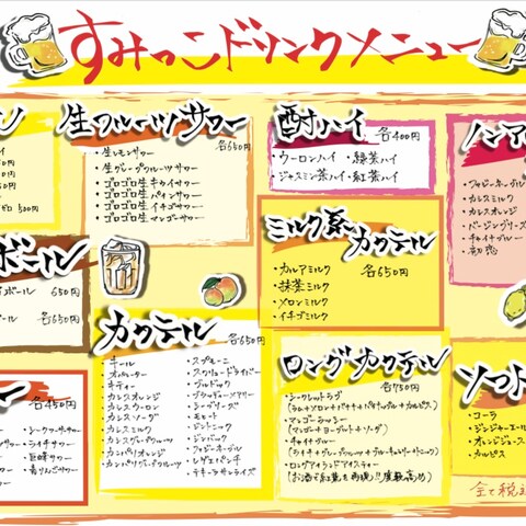 酒場すみっこ様：居酒屋ドリンクメニュー