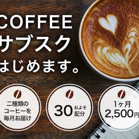 コーヒーサブスク告知のバナー