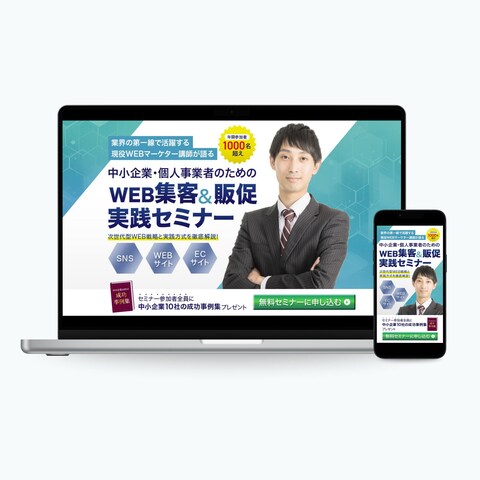 コンサル会社 セミナー集客LPの制作