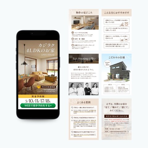 株式会社SunHousing様 完成見学会スワイプLPの制作