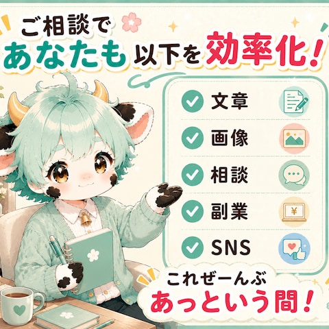 副業、お仕事の作業効率をAIでサポートし、毎日にゆとりを！