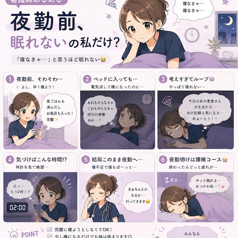 夜勤前、眠れないの私だけ？