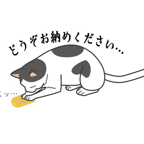 お納めください