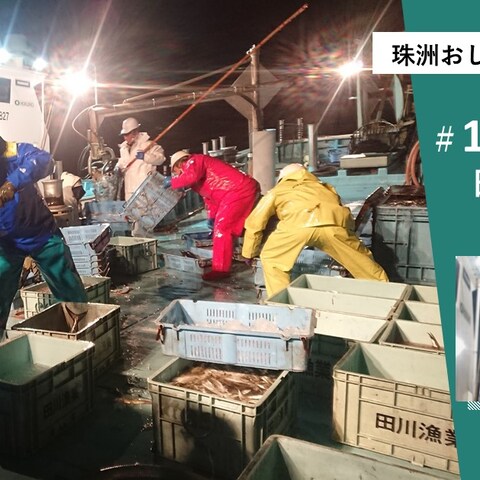 時代の潮目をよみ、デジタル化と鮮度で攻める／田川漁業