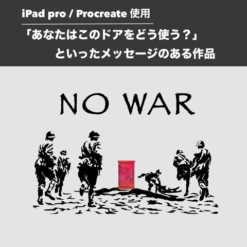 『NO WAR』